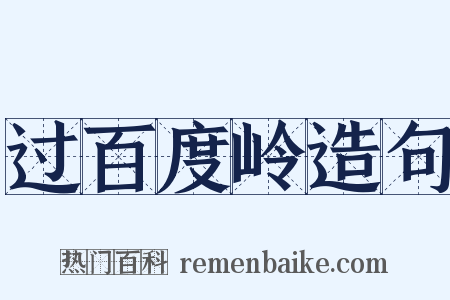 过百度岭造句是什么意思的图片